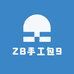 ZB手工包9