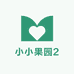 小小果园2