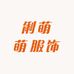 俐萌萌服饰