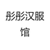彤彤汉服馆