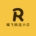 瑞飞精选小店