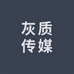 灰质传媒