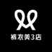 裤衣美工厂3