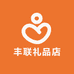 丰联礼品店