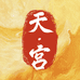 天宫百香