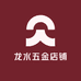 龙水五金店铺