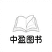 中盈图书严选