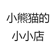 小熊猫的小小店