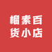 榴素百货小店