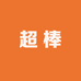 超棒滋补养生