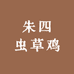 朱四虫草鸡