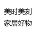 美时美刻家居好物