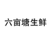 六亩塘生鲜