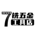7铣五金工具店