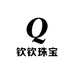 钦钦珠宝