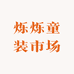 烁烁童装市场