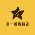真一观商贸店