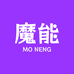 魔能数码潮品