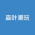 森叶严选潮玩