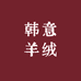 呼和浩特韩意羊绒围巾