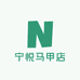宁悦马甲店