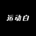 运动白 打瓦版