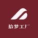 拾梦工厂