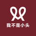 我不是小头