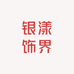 银漾饰界