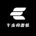 午夜的激情