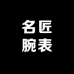 江苏名匠腕表