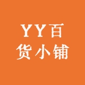 YY百货小铺
