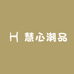 慧心潮品