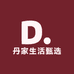 丹家生活甄选