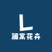 澜棠花卉