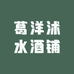 葛洋沭水酒铺