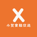 小贺童鞋优选