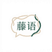 藤语