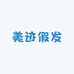 美迹假发