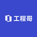 工程哥