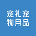 宠礼宠物用品