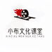 小布文化课堂