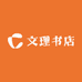 文理书店