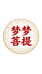 梦梦菩提