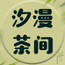 汐漫茶间