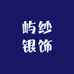屿纱银饰