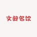 文昶名饮