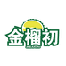 金榴初水果