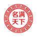 名满天下