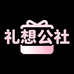 礼想公社